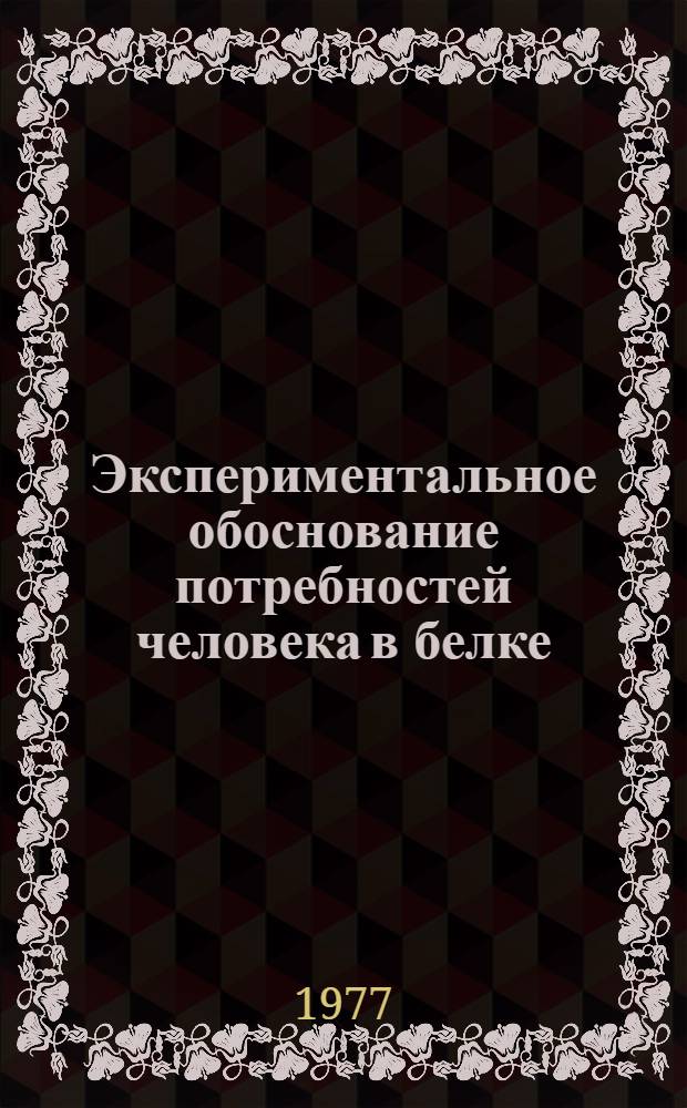 Экспериментальное обоснование потребностей человека в белке : Автореф. дис. на соиск. учен. степени д-ра мед. наук : (14.00.07)