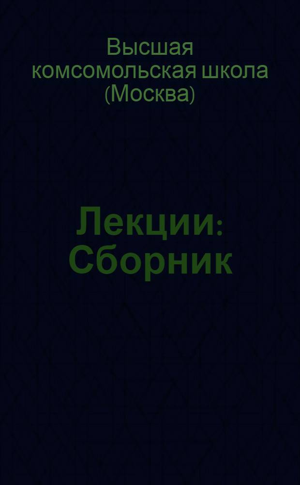 Лекции : Сборник