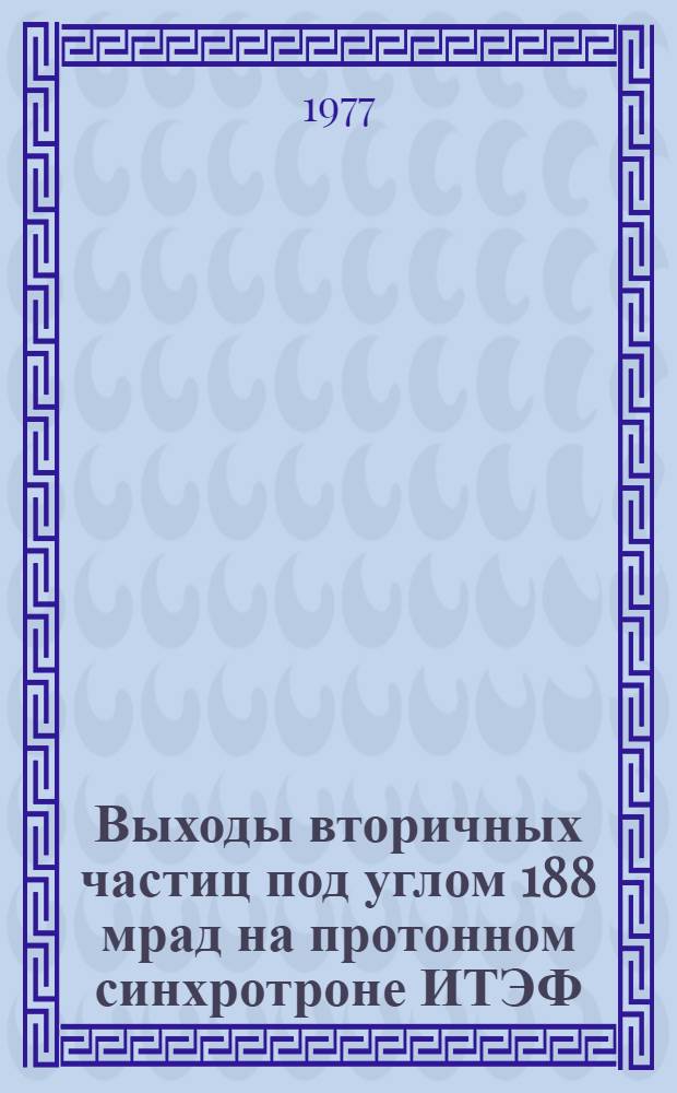 Выходы вторичных частиц под углом 188 мрад на протонном синхротроне ИТЭФ
