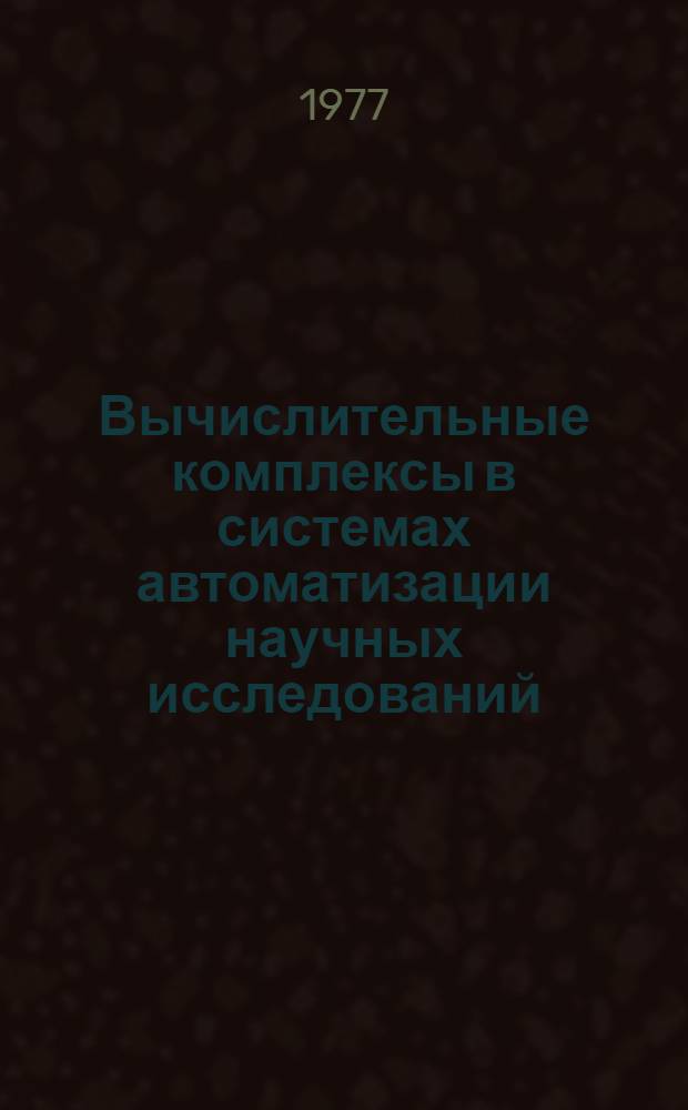 Вычислительные комплексы в системах автоматизации научных исследований : Сборник статей