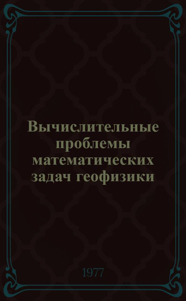 Вычислительные проблемы математических задач геофизики : Сб. науч. тр