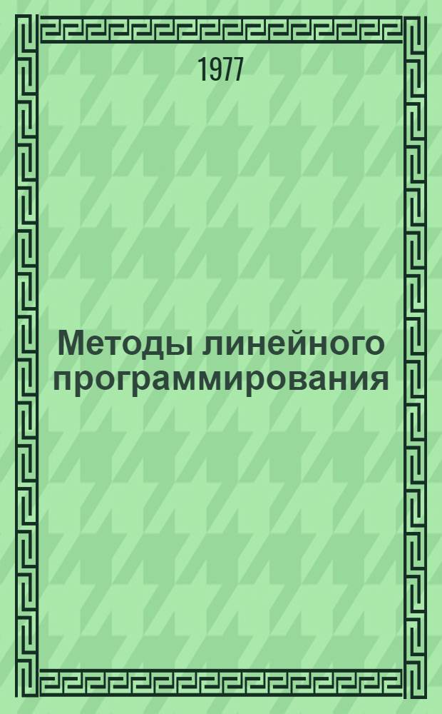 Методы линейного программирования : [в 3-х частях]. Ч. 1 : Общие задачи