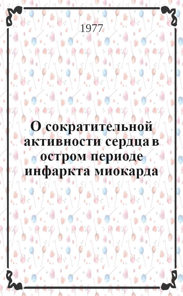 О сократительной активности сердца в остром периоде инфаркта миокарда : Автореф. дис. на соиск. учен. степени канд. мед. наук : (14.00.06)