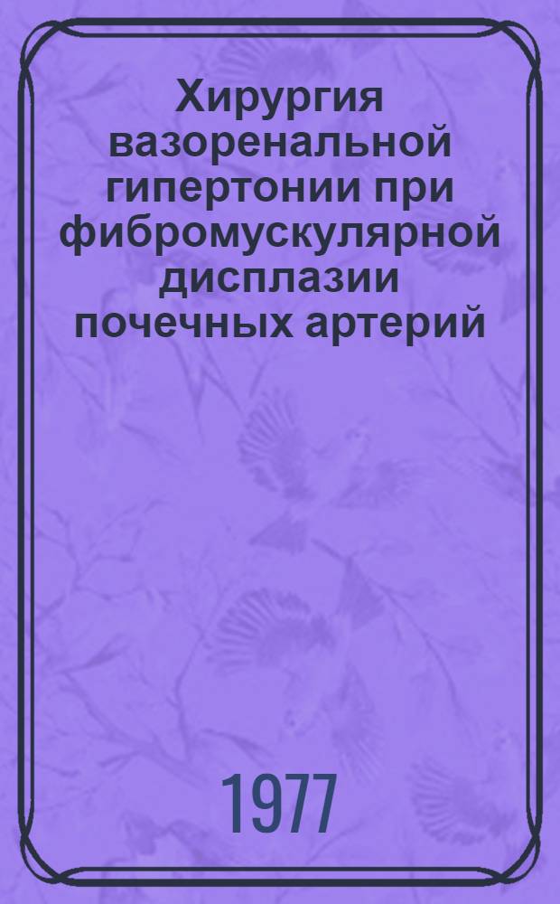Хирургия вазоренальной гипертонии при фибромускулярной дисплазии почечных артерий : Автореф. дис. на соиск. учен. степени канд. мед. наук : (14.00.27)