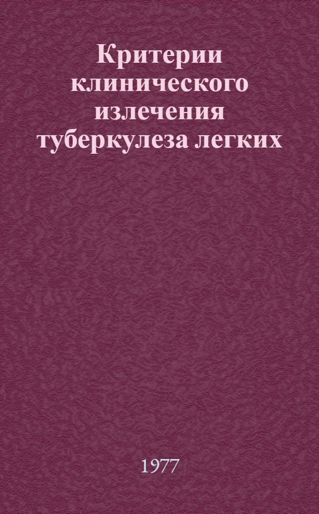 Критерии клинического излечения туберкулеза легких
