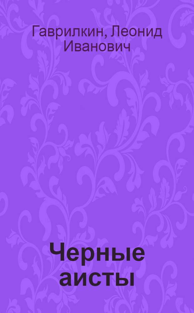 Черные аисты : Роман