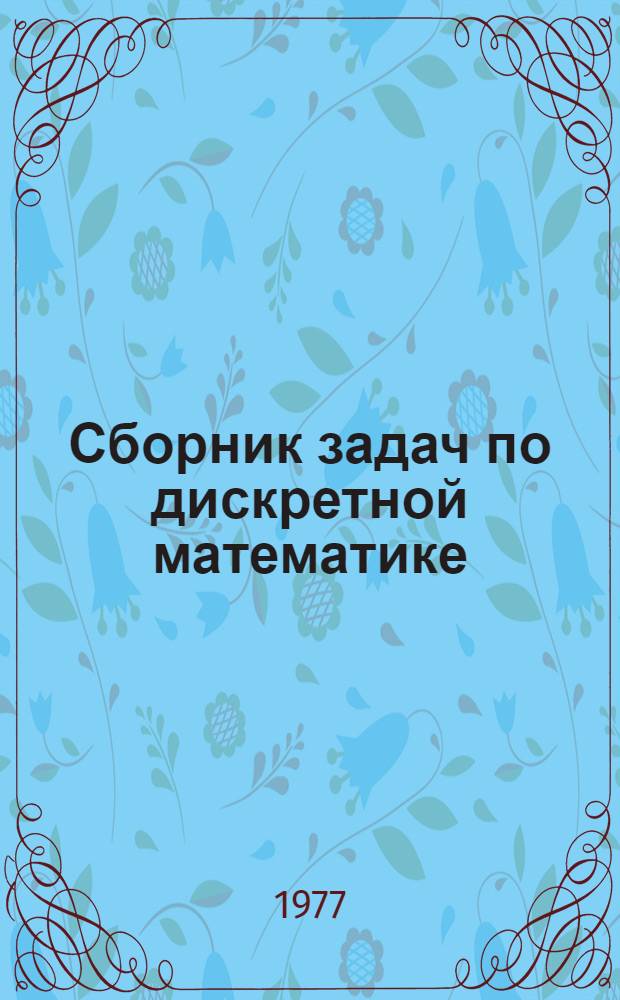 Сборник задач по дискретной математике : Для вузов по специальности "Прикл. математика"