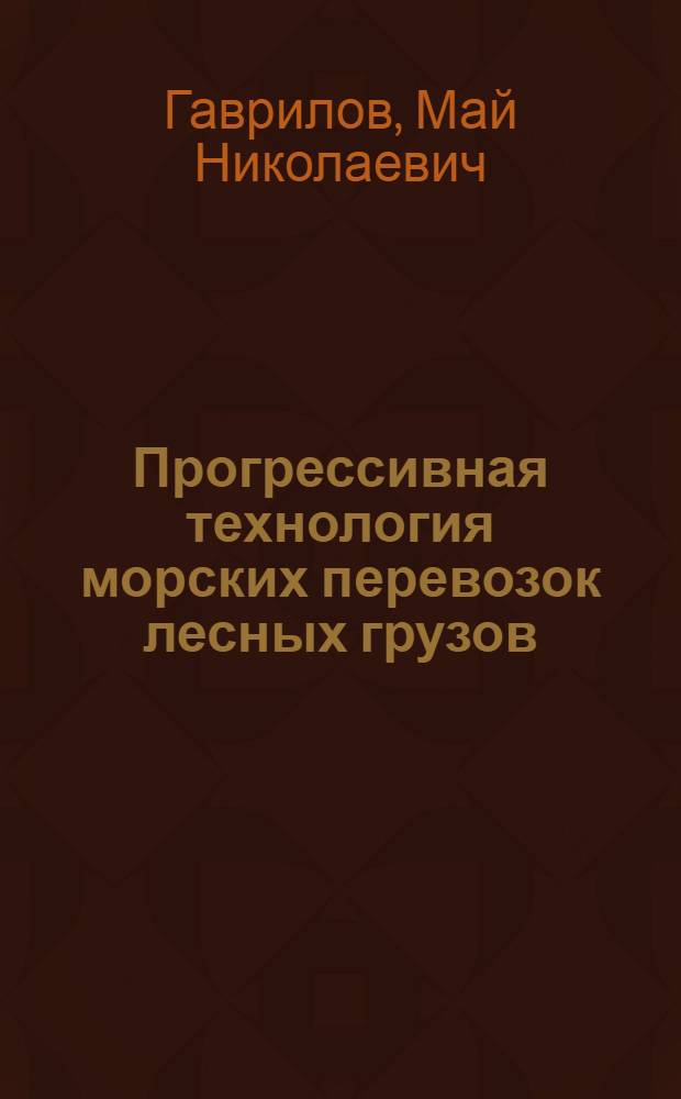 Прогрессивная технология морских перевозок лесных грузов