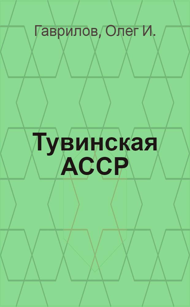 Тувинская АССР : Краткий справочник