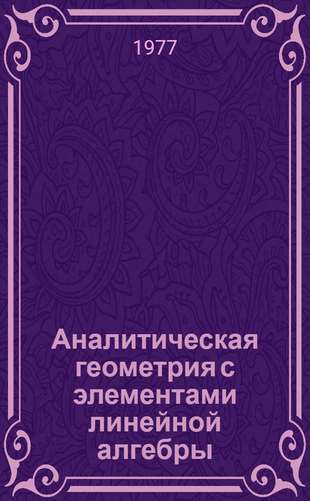 Аналитическая геометрия с элементами линейной алгебры : Учеб. пособие