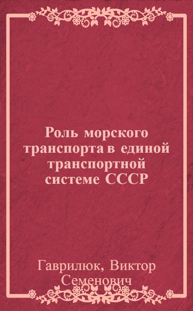 Роль морского транспорта в единой транспортной системе СССР : Тексты лекций