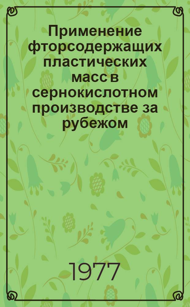 Применение фторсодержащих пластических масс в сернокислотном производстве за рубежом