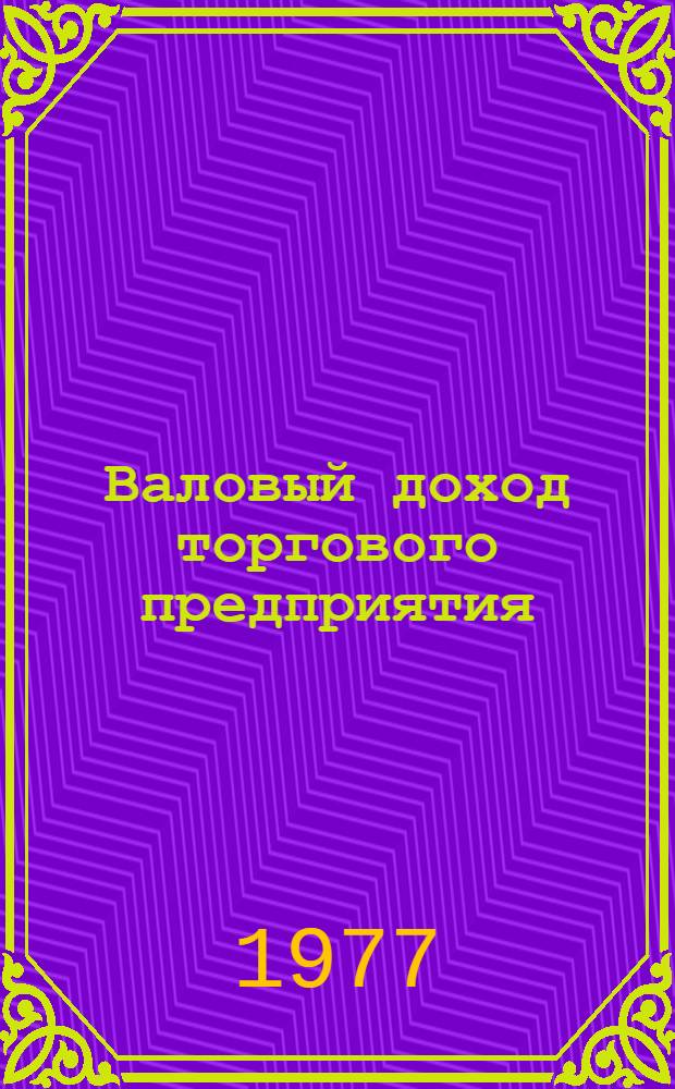 Валовый доход торгового предприятия