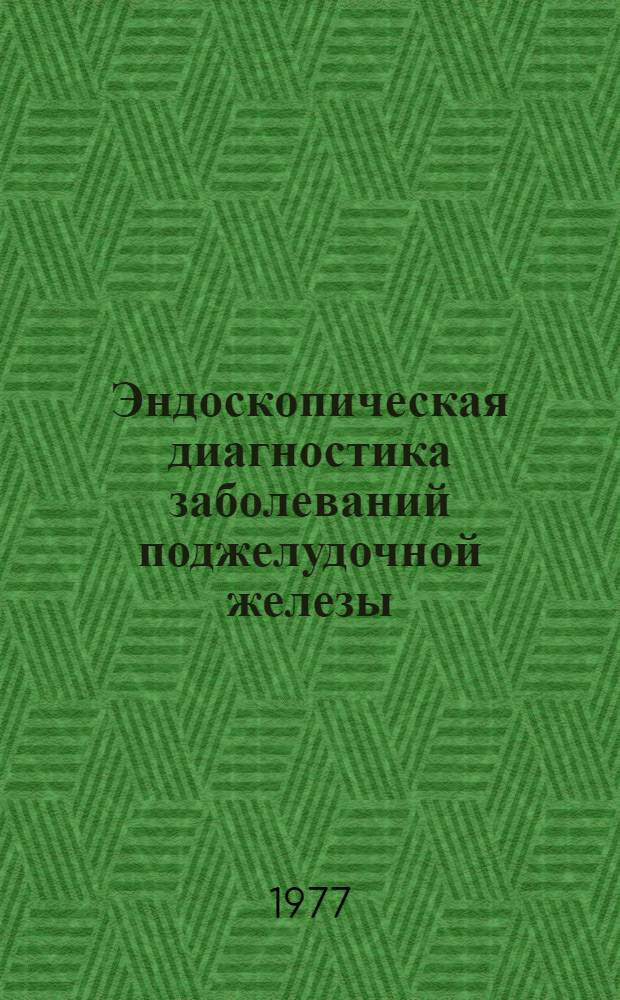 Эндоскопическая диагностика заболеваний поджелудочной железы : Автореф. дис. на соиск. учен. степени канд. мед. наук : (14.00.27)