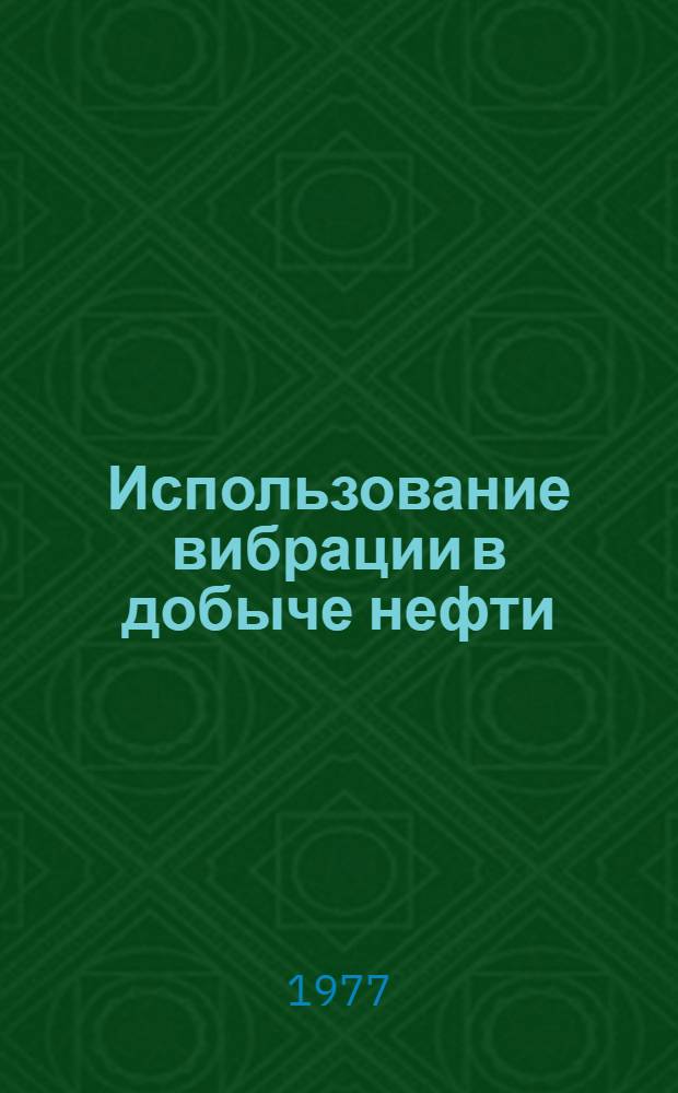 Использование вибрации в добыче нефти