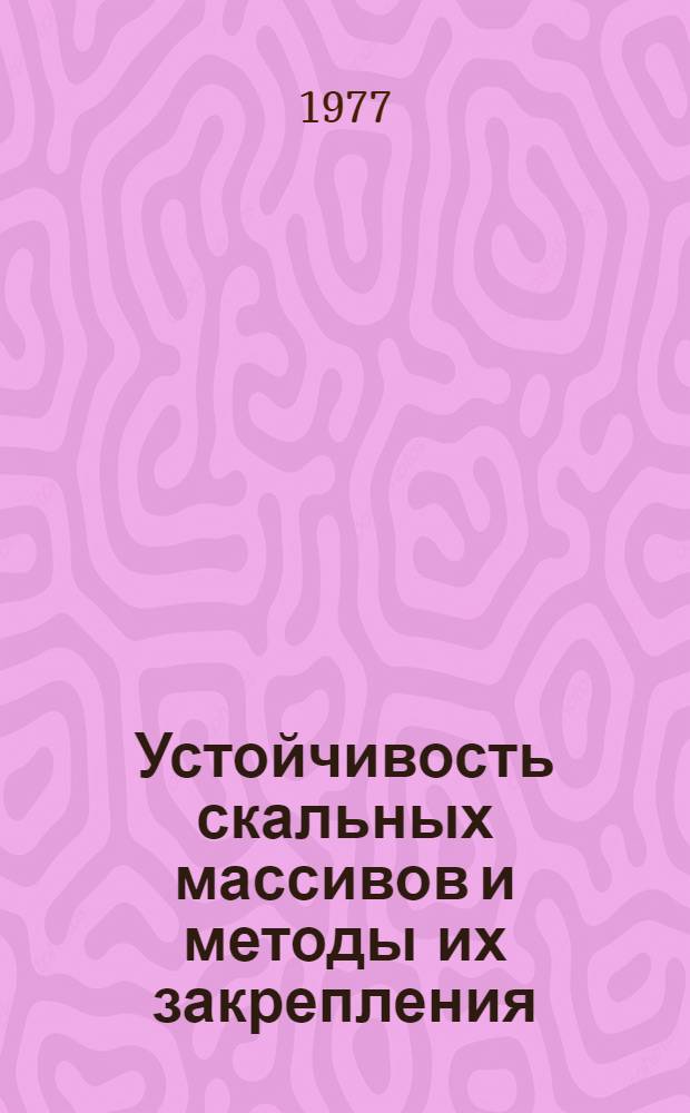 Устойчивость скальных массивов и методы их закрепления