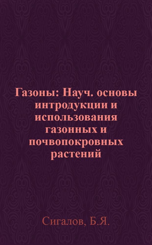 Газоны : Науч. основы интродукции и использования газонных и почвопокровных растений