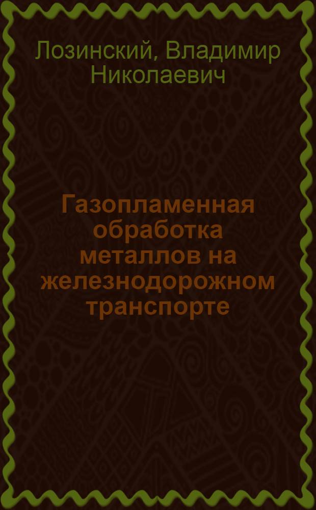 Газопламенная обработка металлов на железнодорожном транспорте