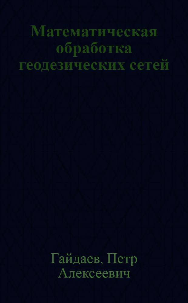 Математическая обработка геодезических сетей