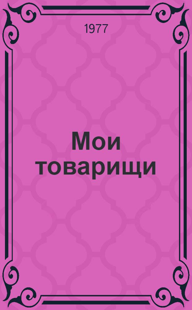 Мои товарищи : Рассказы : Для мл. школьного возраста