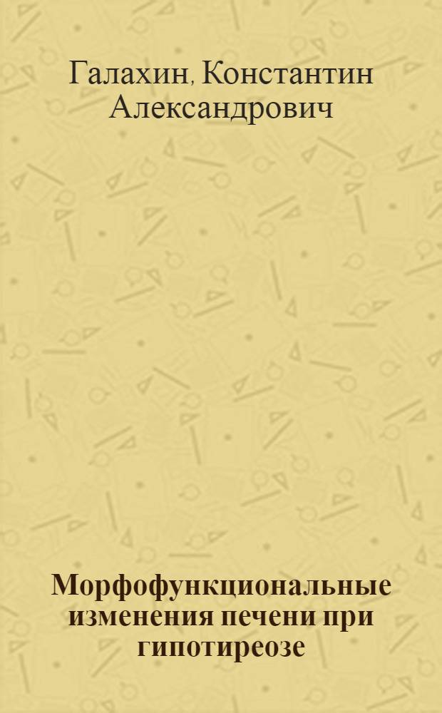 Морфофункциональные изменения печени при гипотиреозе : (Эксперим. исслед.) : Автореф. дис. на соиск. учен. степени канд. мед. наук : (14.00.15)