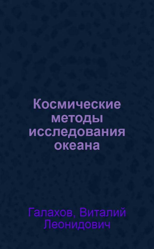 Космические методы исследования океана : Разд. "Опт. методы исслед. океана" : Учеб. пособие