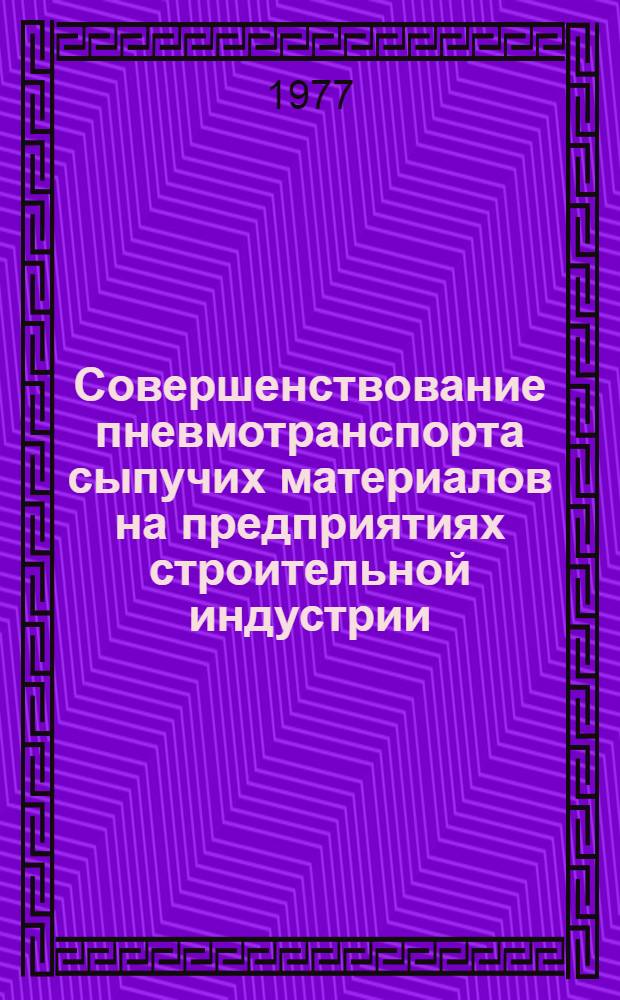 Совершенствование пневмотранспорта сыпучих материалов на предприятиях строительной индустрии