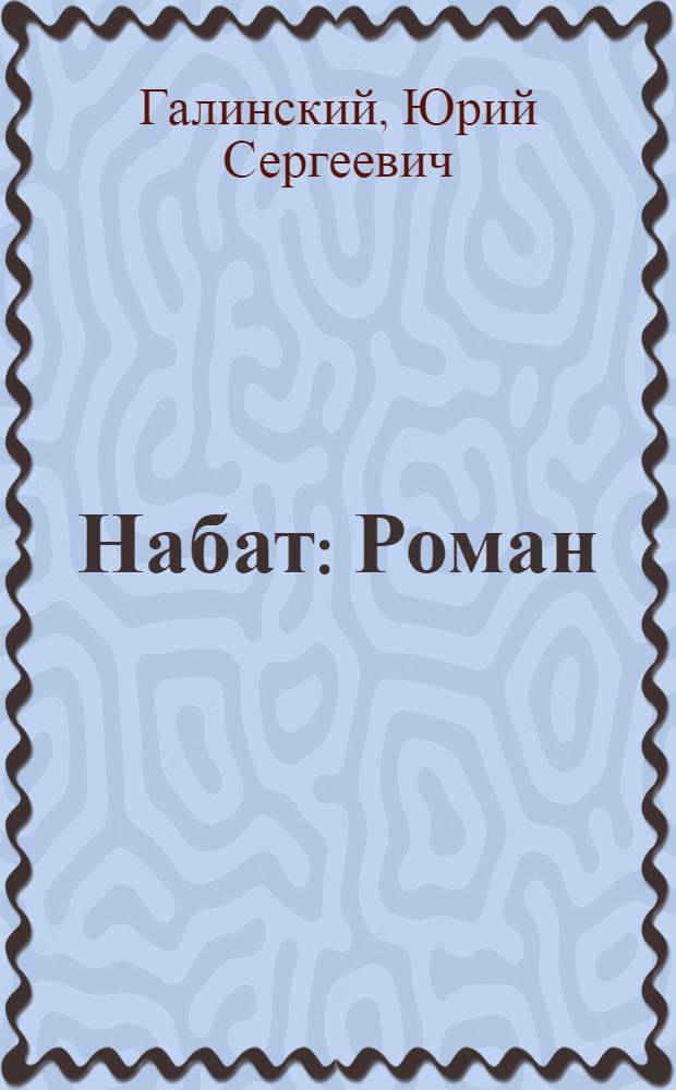 Набат : Роман