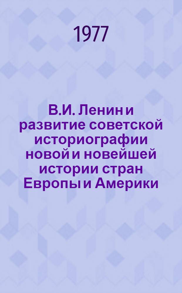 В.И. Ленин и развитие советской историографии новой и новейшей истории стран Европы и Америки