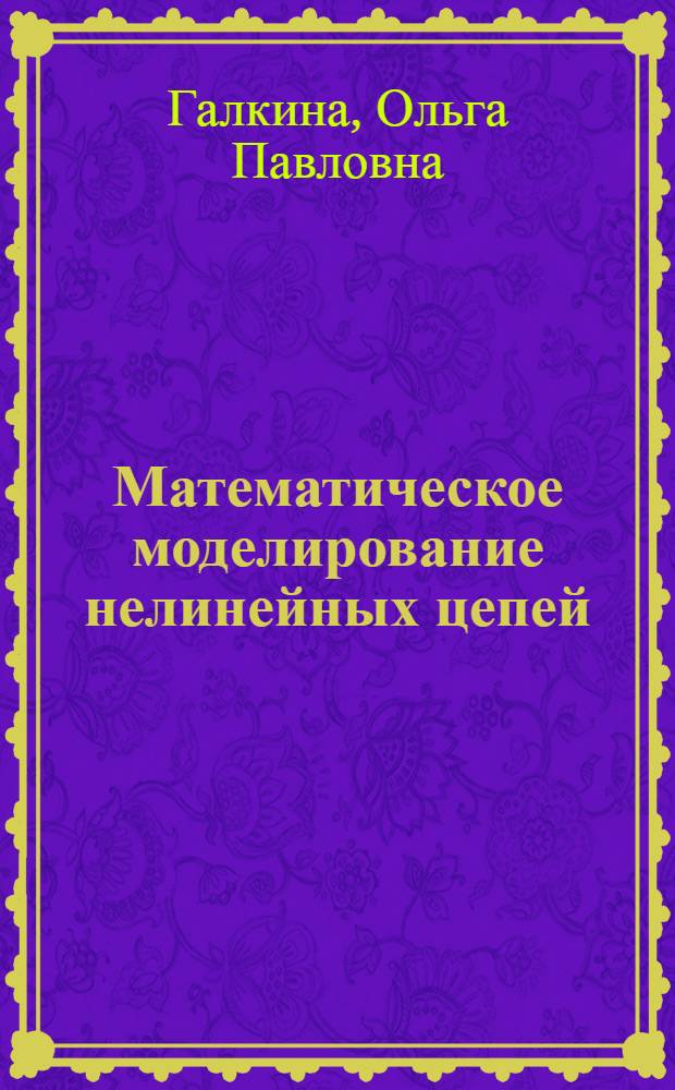 Математическое моделирование нелинейных цепей : Учеб. пособие для студентов 3-го курса фак. АЭС, МЭС и РС и РВ ВЗЭИС, изучающих курс ТНЭЦ