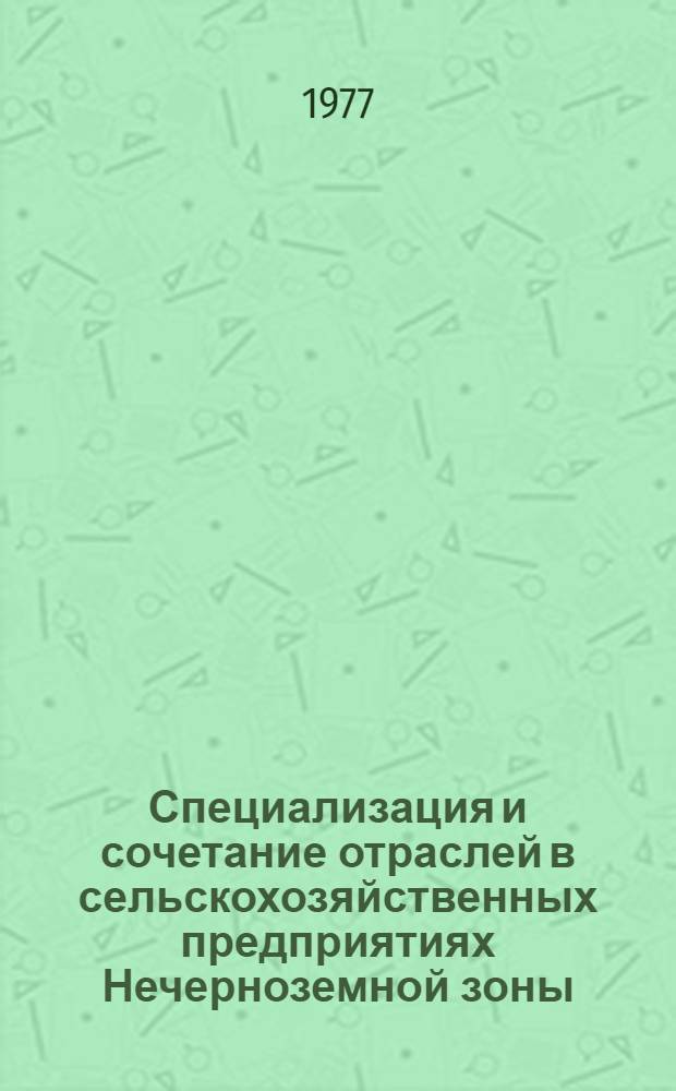 Специализация и сочетание отраслей в сельскохозяйственных предприятиях Нечерноземной зоны : Лекция для студентов экон. специальностей с.-х. вузов