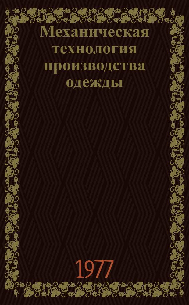 Механическая технология производства одежды