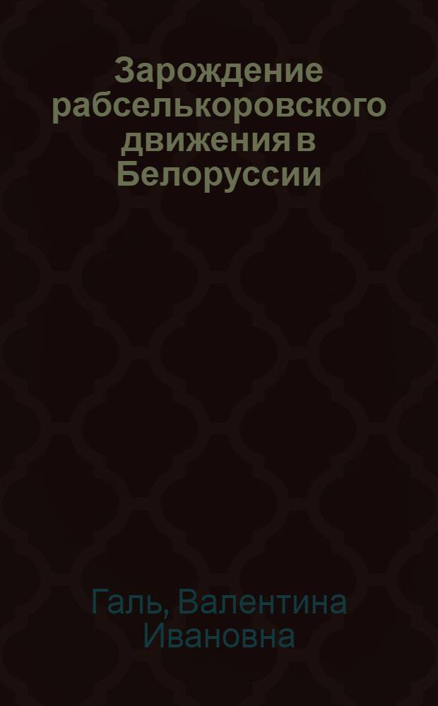 Зарождение рабселькоровского движения в Белоруссии : (Дооктябрьский период)