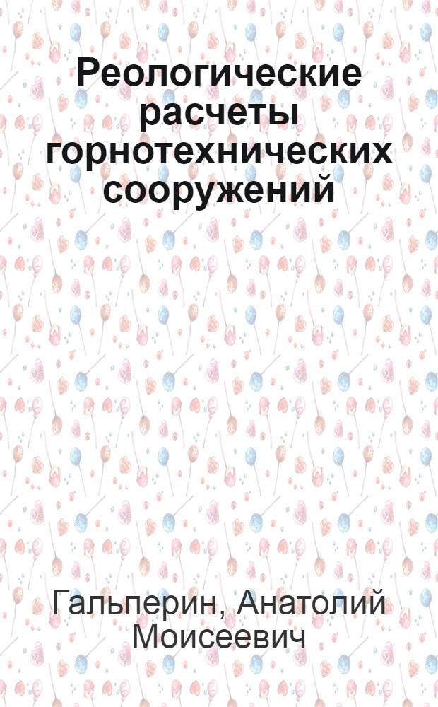 Реологические расчеты горнотехнических сооружений