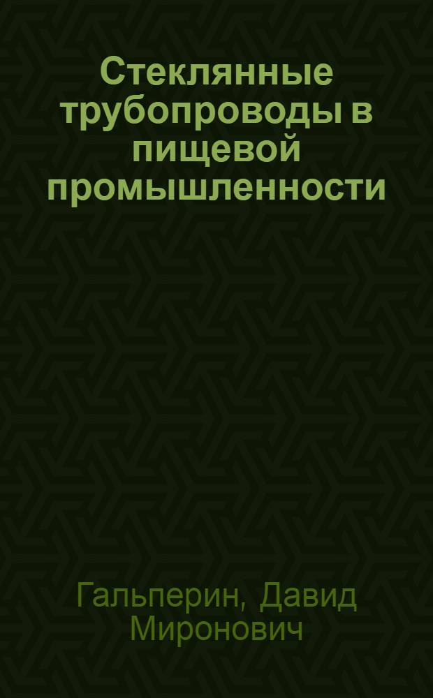 Стеклянные трубопроводы в пищевой промышленности : Проектирование, монтаж и эксплуатация
