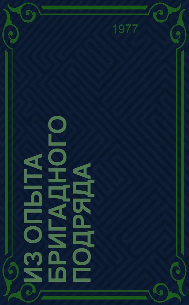 Из опыта бригадного подряда