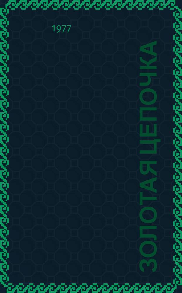 Золотая цепочка : (Очерки о нравств. воспитании)