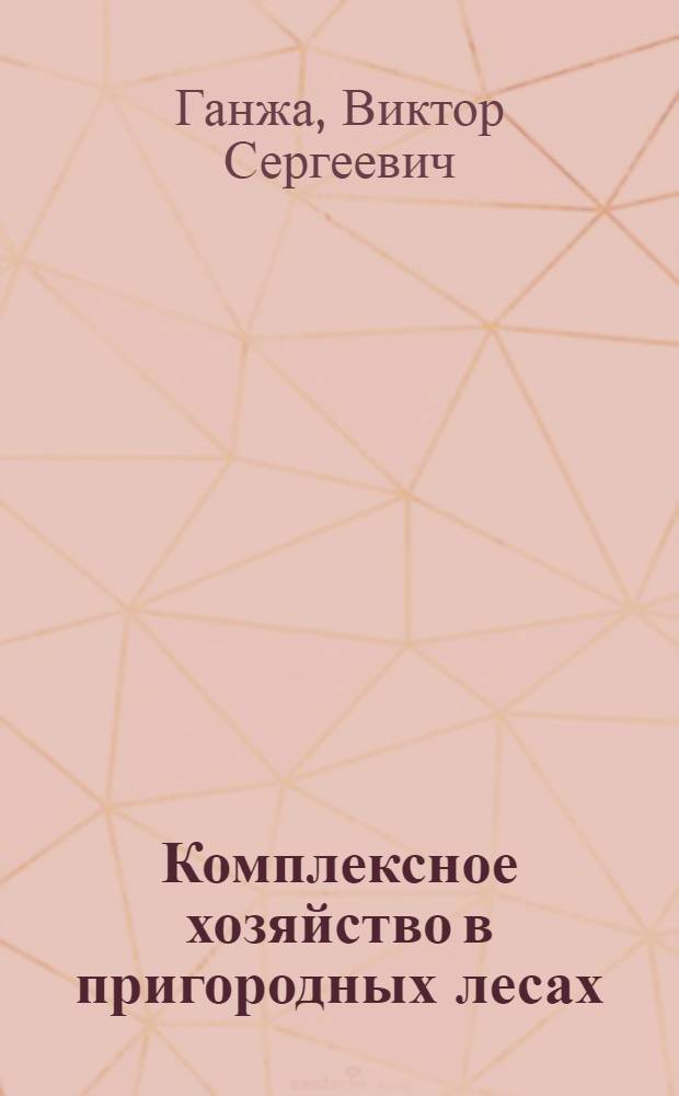 Комплексное хозяйство в пригородных лесах : (Опыт Ордын. мехлесхоза)