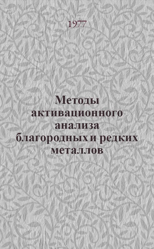 Методы активационного анализа благородных и редких металлов