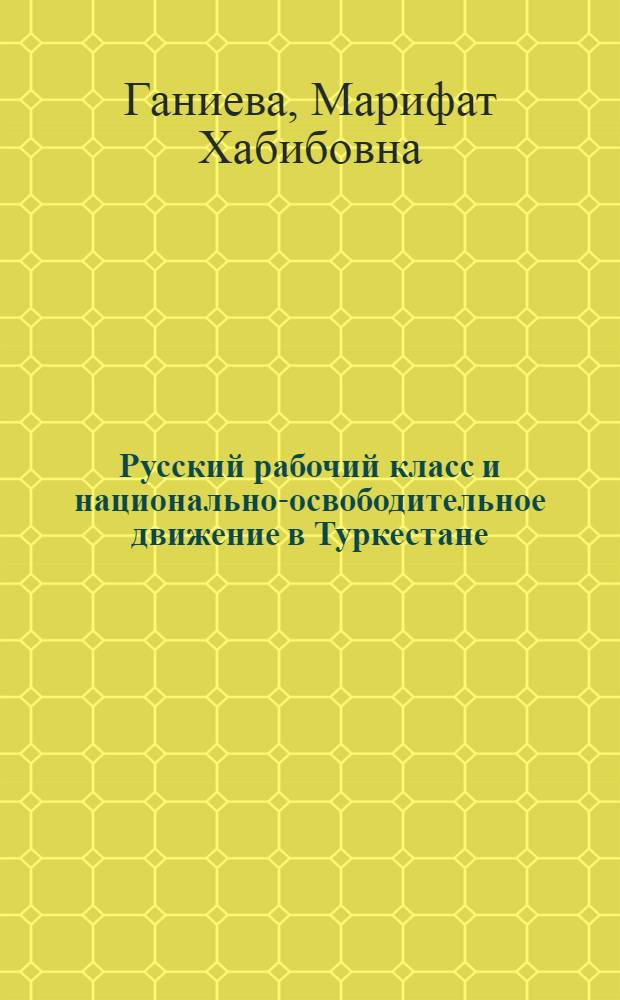 Русский рабочий класс и национально-освободительное движение в Туркестане