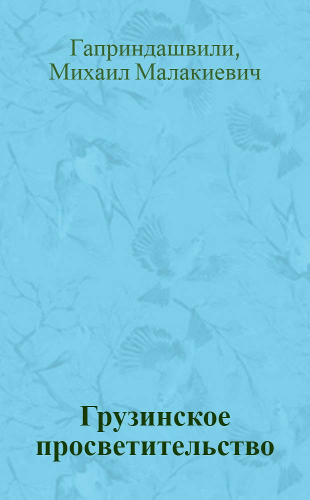 Грузинское просветительство