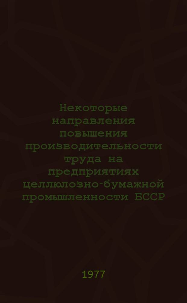 Некоторые направления повышения производительности труда на предприятиях целлюлозно-бумажной промышленности БССР