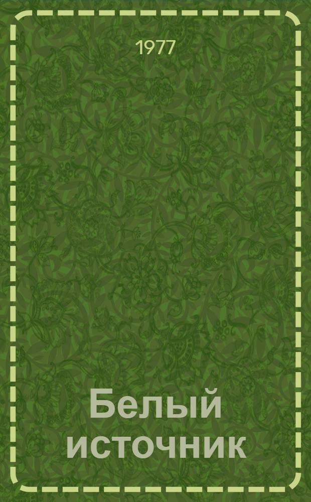 Белый источник : Роман