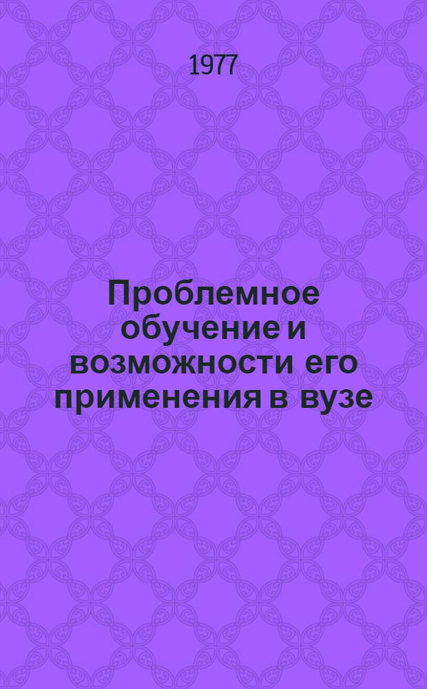 Проблемное обучение и возможности его применения в вузе