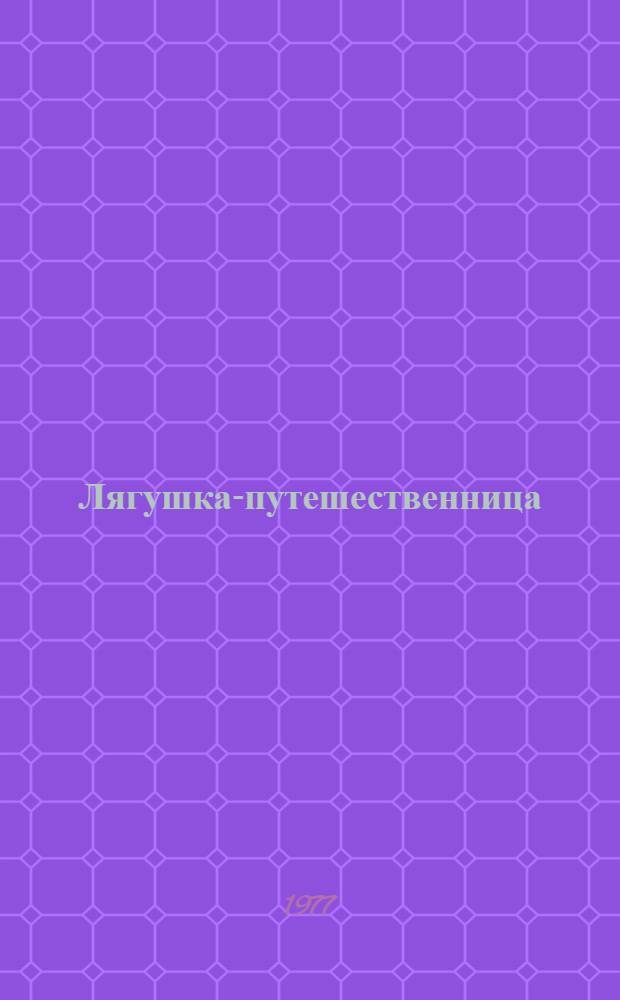 Лягушка-путешественница : Сказка : Для дошкольного возраста