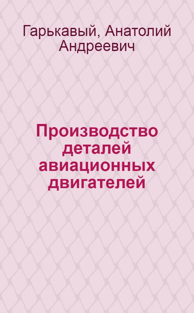 Производство деталей авиационных двигателей : Учебник для авиац. техникумов