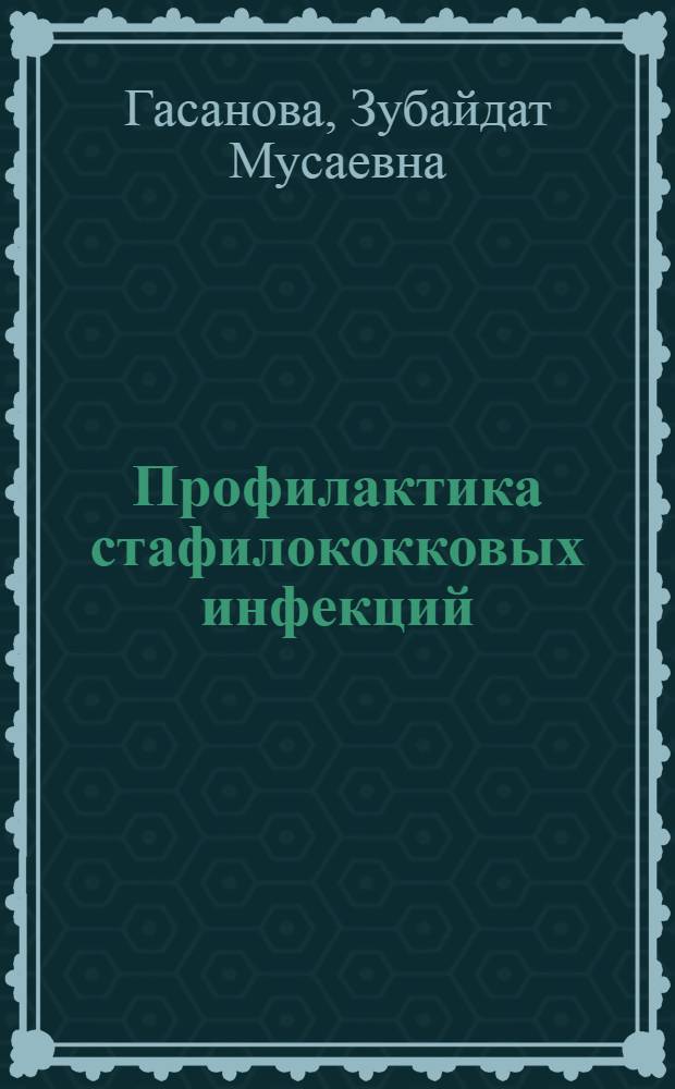 Профилактика стафилококковых инфекций