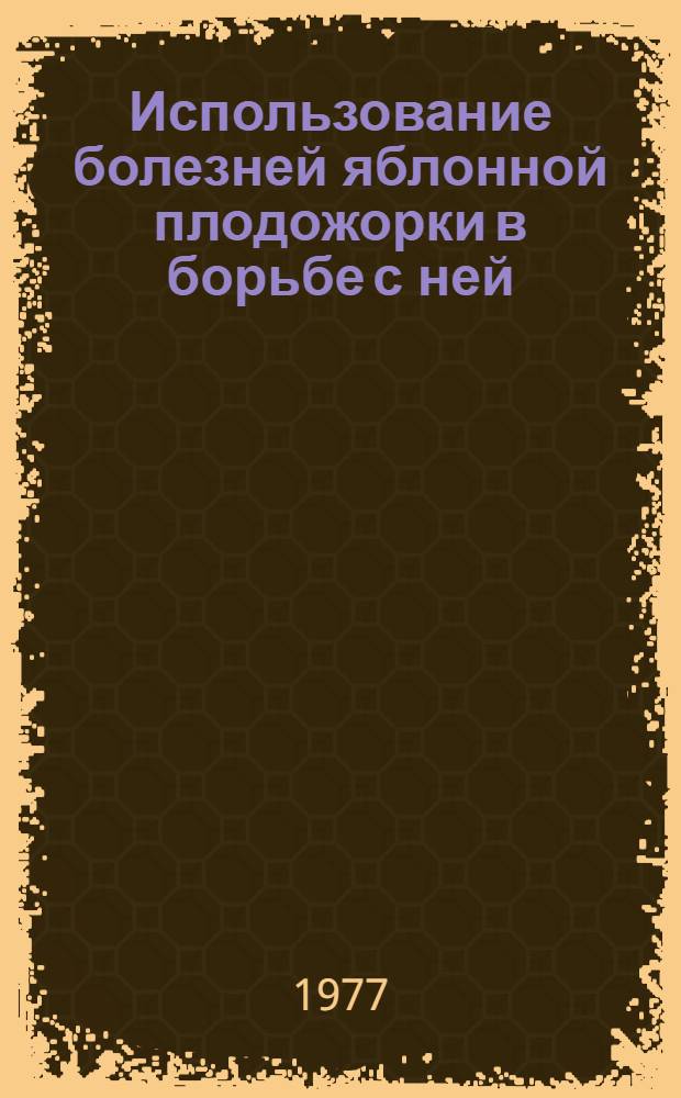 Использование болезней яблонной плодожорки в борьбе с ней