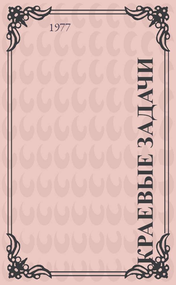 Краевые задачи