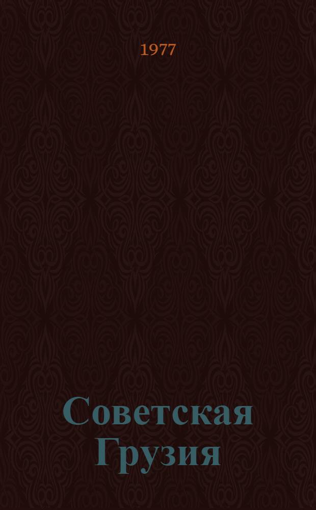 Советская Грузия